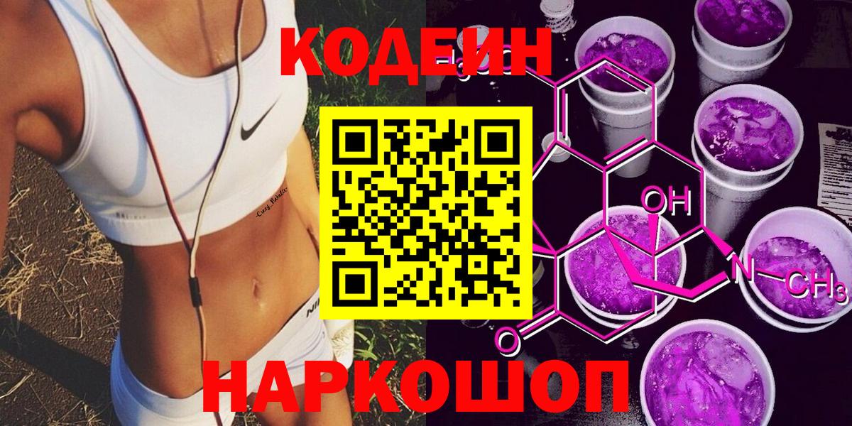 Кодеиновый сироп Lean напиток Lean (лин)  Codein Purple Drank  Фролово  Вход с VPN 
